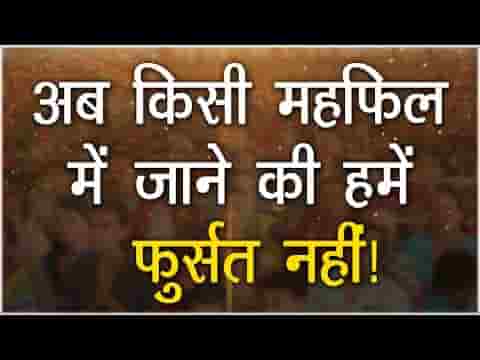 ​अब किसी महफ़िल में जाने की हमें फुर्सत नहीं भजन लिरिक्स