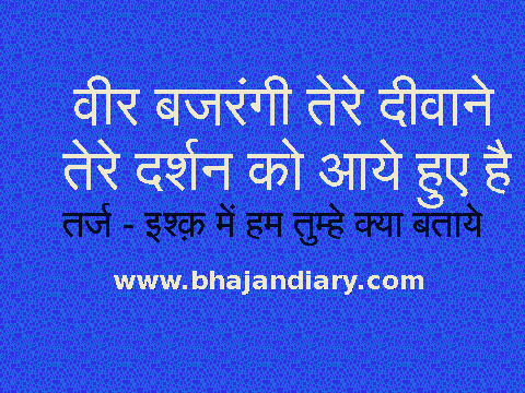 वीर बजरंगी तेरे दीवाने तेरे दर्शन को आये हुए है भजन लिरिक्स