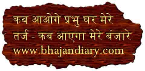 कब आओगे प्रभु घर मेरे भजन लिरिक्स