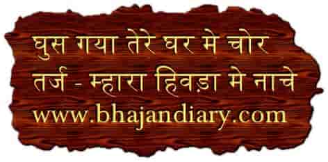 घुस गया तेरे घर मे चोर है किशन कन्हैया भजन लिरिक्स