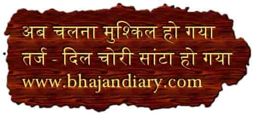 अब चलना मुश्किल हो गया कि करिए कि करिए भजन लिरिक्स