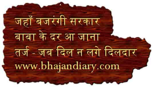 जहाँ बजरंगी सरकार बाबा के दर आ जाना भजन लिरिक्स