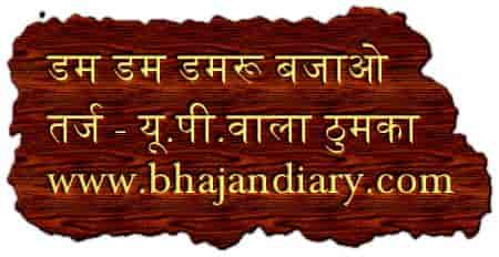 डम डम डमरू बजाओ कि भोले थोड़ा नाच के दिखाओ भजन लिरिक्स