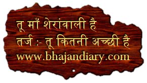 तू माँ शेरांवाली है जगदम्बे काली है भजन लिरिक्स