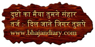 दुष्टो का मैया तुमने संहार किया है भजन लिरिक्स