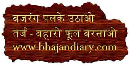 बजरंग पलके उठाओ द्वार पे भक्त आये है भजन लिरिक्स