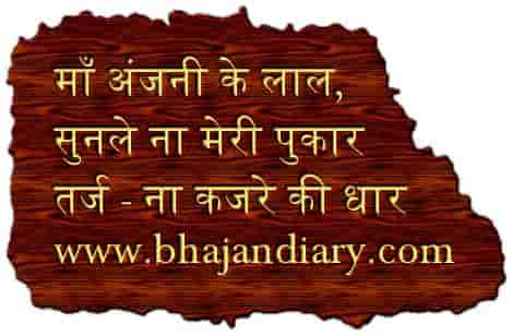 माँ अंजनी के लाल सुन लेना मेरी पुकार भजन लिरिक्स
