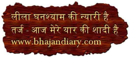 लीला घनश्याम की न्यारी है भजन लिरिक्स