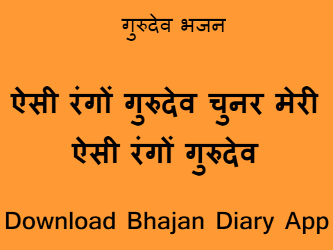 ऐसी रंगो गुरुदेव चुनर मेरी ऐसी रंगो गुरुदेव भजन लिरिक्स