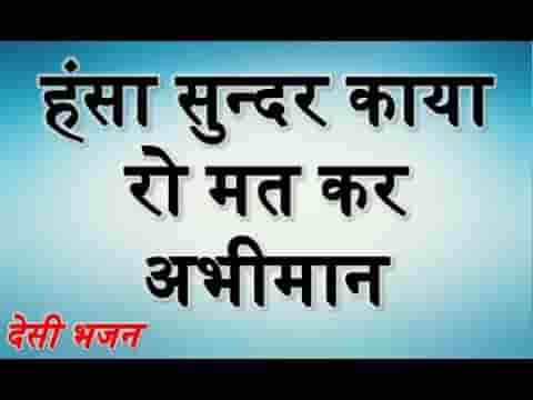 हंसा सुन्दर काया रो मत करजे अभिमान भजन लिरिक्स