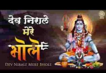 देव निराले मेरे भोले रे शिव भोले शिव भोले रे भजन लिरिक्स