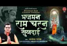 भजमन राम चरण सुखदाई श्री राम भजन लिरिक्स