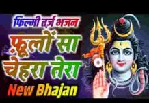 देवो में सबसे बड़े मेरे महादेव हैं भजन लिरिक्स