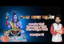 आजा आजा महादेव मेरे शिव गुरु महादेव भजन लिरिक्स