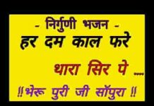 मना भाई धीरज क्यों नही धरे हरदम काल फिरे थारा सिर पे