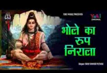 भोले का रूप निराला है शिव भजन लिरिक्स