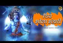 शिव भोले भंडारी बम भोले औघड़दानी भजन लिरिक्स