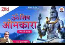 ओम जय शिव ओंकारा हर हर शिव ओंकारा लिरिक्स