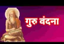 गुरुदेव के चरणों में सौ बार नमन मेरा लिरिक्स