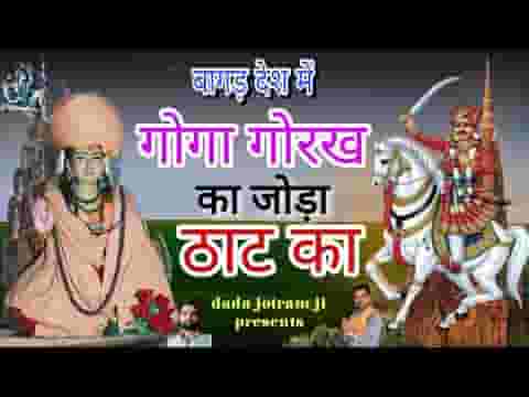 गोगा गोरख का जोड़ा ठाट का भुतां कै तो करंट लगै सै हजार वाट का